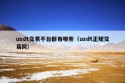 usdt交易平台都有哪些（usdt正规交易网）