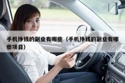 手机挣钱的副业有哪些（手机挣钱的副业有哪些项目）