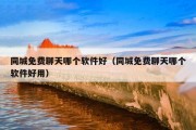 同城免费聊天哪个软件好（同城免费聊天哪个软件好用）