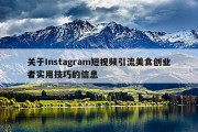 关于Instagram短视频引流美食创业者实用技巧的信息