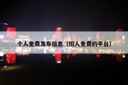 个人免费发布信息（招人免费的平台）