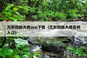 万彩动画大师app下载（万彩动画大师官网入口）
