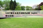 USDT量化交易方法新手必看（upbtc量化交易）