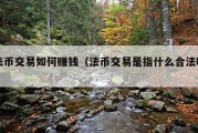 法币交易如何赚钱（法币交易是指什么合法吗）