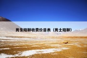 男生陪聊收费价目表（男士陪聊）
