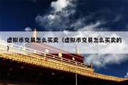 虚拟币交易怎么买卖（虚拟币交易怎么买卖的）