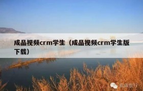 成品视频crm学生（成品视频crm学生版下载）