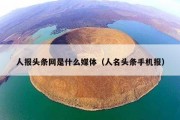 人报头条网是什么媒体（人名头条手机报）