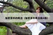 加密货币的概念（加密货币概念股A股）