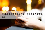 为什么今日头条那么讨厌（今日头条为啥这么火）