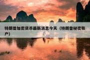 特朗普加密货币最新消息今天（特朗普秘密账户）