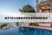 关于TikTok美食大学生爆款视频的信息