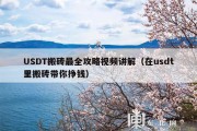 USDT搬砖最全攻略视频讲解（在usdt里搬砖带你挣钱）
