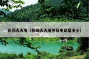 新闻天天看（新闻天天看热线电话是多少）