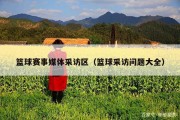 篮球赛事媒体采访区（篮球采访问题大全）
