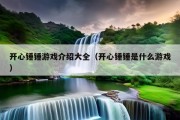 开心锤锤游戏介绍大全（开心锤锤是什么游戏）