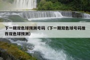 下一期双色球预测号码（下一期双色球号码推荐双色球预测）