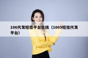 106代发短信平台在线（1069短信代发平台）