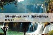 关于体育的论文1000字（有关体育的论文1000字）