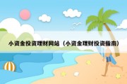 小资金投资理财网站（小资金理财投资指南）