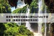 美食短视频引流副业人群YouTube干货分享（做美食短视频优势分析）