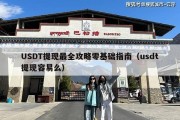 USDT提现最全攻略零基础指南（usdt提现容易么）