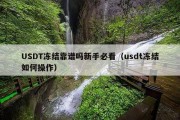 USDT冻结靠谱吗新手必看（usdt冻结如何操作）
