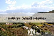 赚钱快路子（赚钱快路子啥都不怕）