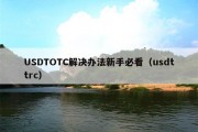 USDTOTC解决办法新手必看（usdttrc）
