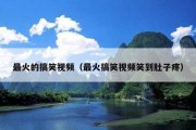 最火的搞笑视频（最火搞笑视频笑到肚子疼）