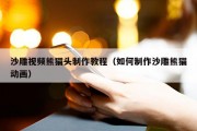 沙雕视频熊猫头制作教程（如何制作沙雕熊猫动画）