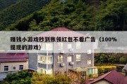 赚钱小游戏秒到账领红包不看广告（100%提现的游戏）