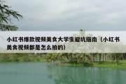 小红书爆款视频美食大学生避坑指南（小红书美食视频都是怎么拍的）
