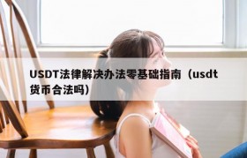 USDT法律解决办法零基础指南（usdt货币合法吗）