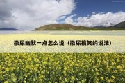 撒尿幽默一点怎么说（撒尿搞笑的说法）
