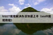 USDT提现解决办法快速上手（usdt提现教程）