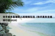 快手美食直播新人短视频引流（快手美食主播排行榜2020）