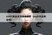 USDT安全方法详细解析（usdt平台安全吗）