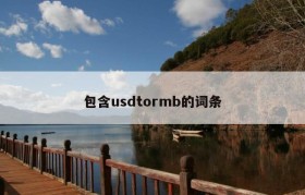 包含usdtormb的词条