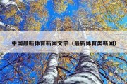 中国最新体育新闻文字（最新体育类新闻）