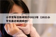小学生每日新闻摘抄2023年（2021小学生最近新闻摘抄）