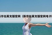 新华社英文版官网（新华社英文版官网电子版）