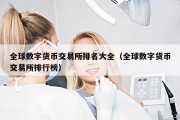 全球数字货币交易所排名大全（全球数字货币交易所排行榜）