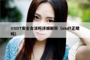 USDT安全合法吗详细解析（usdt正规吗）
