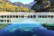 挣钱平台软件哪个好一点免费（挣钱软件排行榜前十名）