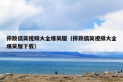 摔跤搞笑视频大全爆笑版（摔跤搞笑视频大全爆笑版下载）