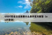 USDT实名认证需要什么条件官方解答（usdt登录）
