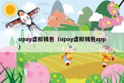 upay虚拟钱包（upay虚拟钱包app）