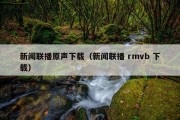 新闻联播原声下载（新闻联播 rmvb 下载）