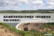 成长幽默光影实验5分钟短片（成长幽默光影实验5分钟短片）